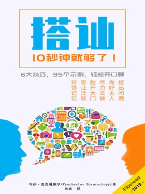 cover image of 搭讪，10秒钟就够了！ (Fine Art of Small Talk - Conversation Starters for Business Networking and Daily Life)